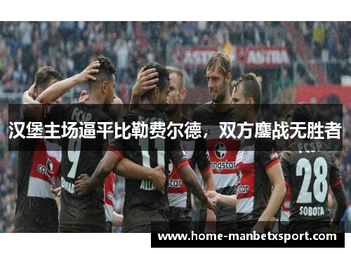 汉堡主场逼平比勒费尔德，双方鏖战无胜者