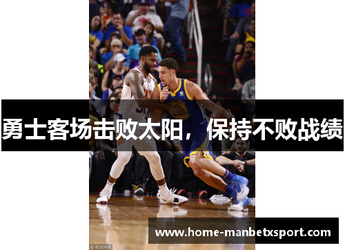 勇士客场击败太阳，保持不败战绩