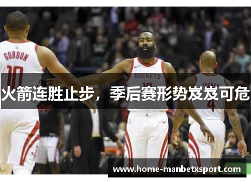 火箭连胜止步，季后赛形势岌岌可危