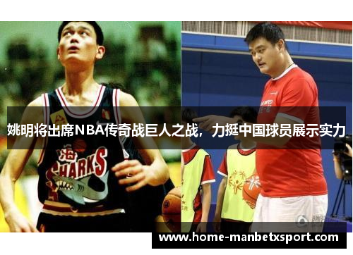 姚明将出席NBA传奇战巨人之战，力挺中国球员展示实力