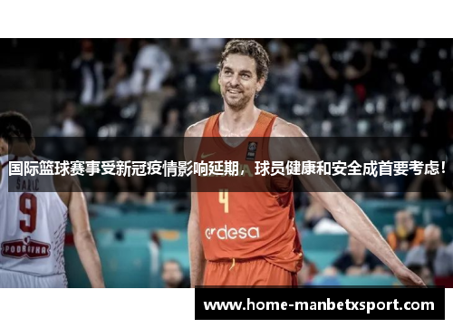 国际篮球赛事受新冠疫情影响延期，球员健康和安全成首要考虑！