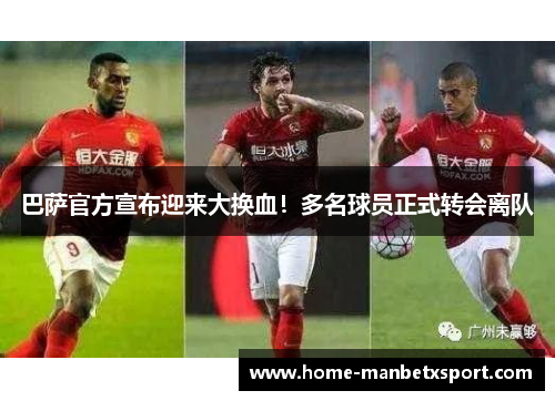 巴萨官方宣布迎来大换血！多名球员正式转会离队