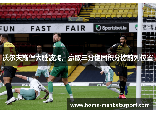 沃尔夫斯堡大胜波鸿，豪取三分稳固积分榜前列位置