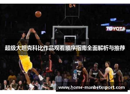 超级大坦克科比作品观看顺序指南全面解析与推荐