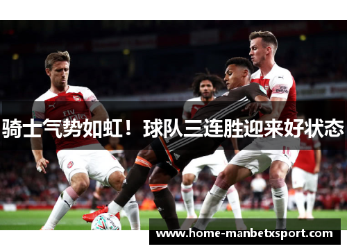 骑士气势如虹！球队三连胜迎来好状态