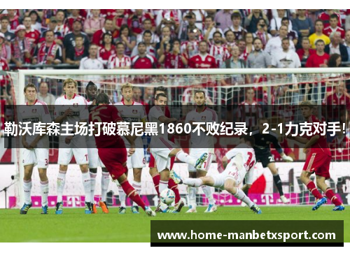 勒沃库森主场打破慕尼黑1860不败纪录，2-1力克对手！