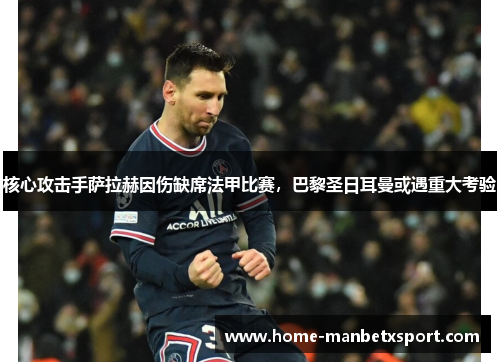 核心攻击手萨拉赫因伤缺席法甲比赛，巴黎圣日耳曼或遇重大考验