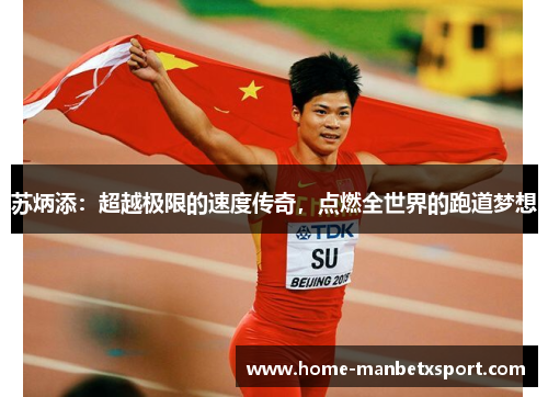 苏炳添：超越极限的速度传奇，点燃全世界的跑道梦想
