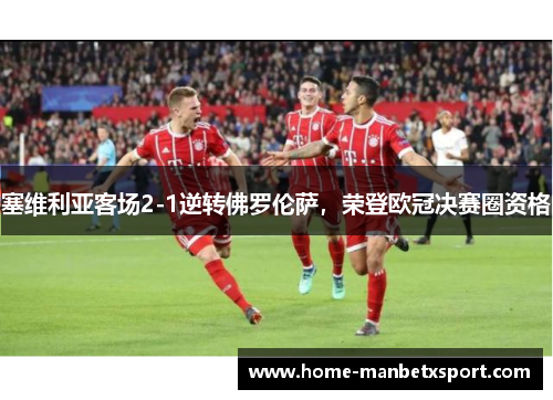 塞维利亚客场2-1逆转佛罗伦萨，荣登欧冠决赛圈资格