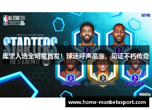 库里入选全明星首发！球迷呼声高涨，见证不朽传奇