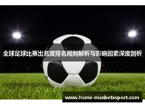 全球足球比赛出名度排名规则解析与影响因素深度剖析