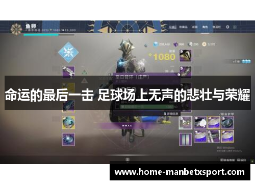 命运的最后一击 足球场上无声的悲壮与荣耀