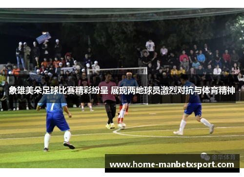象雄美朵足球比赛精彩纷呈 展现两地球员激烈对抗与体育精神