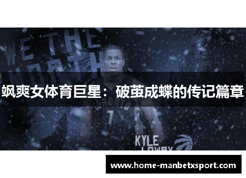 飒爽女体育巨星：破茧成蝶的传记篇章