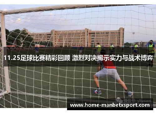 11.25足球比赛精彩回顾 激烈对决揭示实力与战术博弈