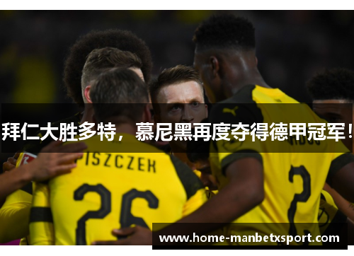 拜仁大胜多特，慕尼黑再度夺得德甲冠军！