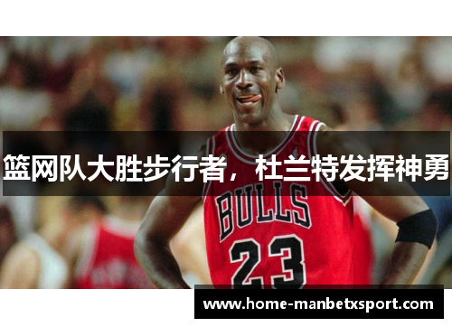 篮网队大胜步行者，杜兰特发挥神勇