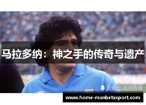 马拉多纳：神之手的传奇与遗产