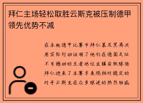 拜仁主场轻松取胜云斯克被压制德甲领先优势不减
