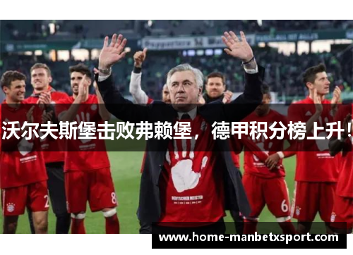 沃尔夫斯堡击败弗赖堡，德甲积分榜上升！