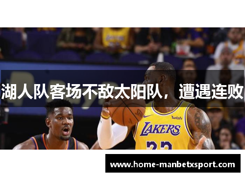 湖人队客场不敌太阳队，遭遇连败