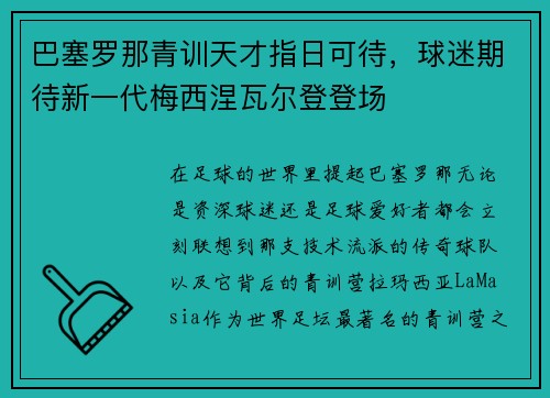 巴塞罗那青训天才指日可待，球迷期待新一代梅西涅瓦尔登登场