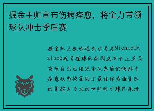 掘金主帅宣布伤病痊愈，将全力带领球队冲击季后赛