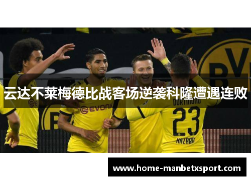 云达不莱梅德比战客场逆袭科隆遭遇连败