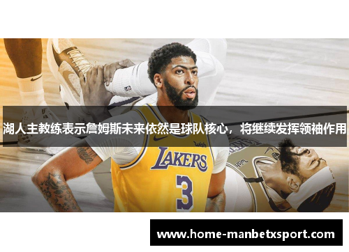 湖人主教练表示詹姆斯未来依然是球队核心，将继续发挥领袖作用
