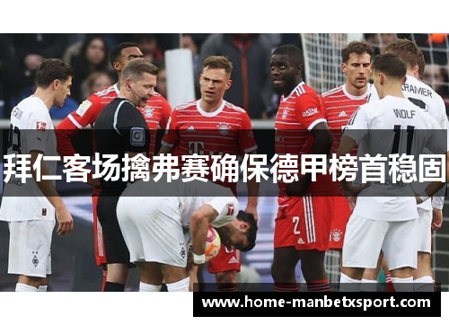 拜仁客场擒弗赛确保德甲榜首稳固