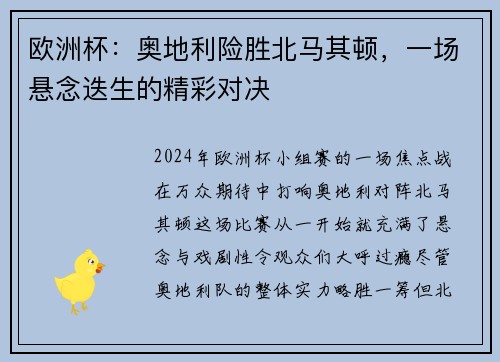 欧洲杯：奥地利险胜北马其顿，一场悬念迭生的精彩对决