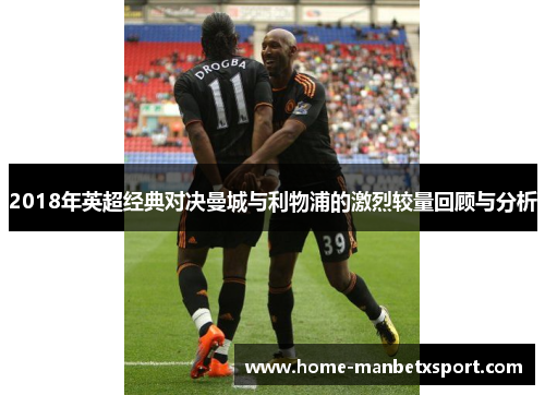2018年英超经典对决曼城与利物浦的激烈较量回顾与分析