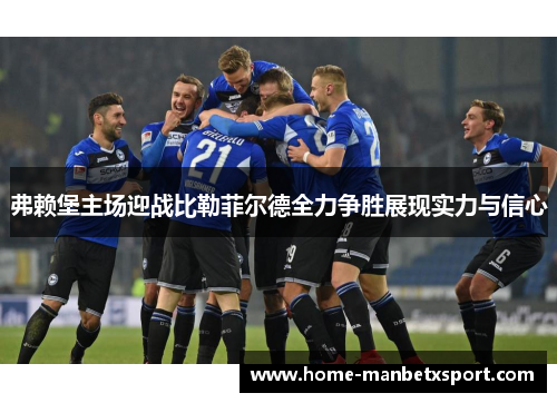 弗赖堡主场迎战比勒菲尔德全力争胜展现实力与信心
